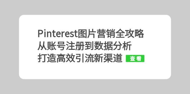 Pinterest图片营销全攻略：账号注册与数据分析技巧-无双副业