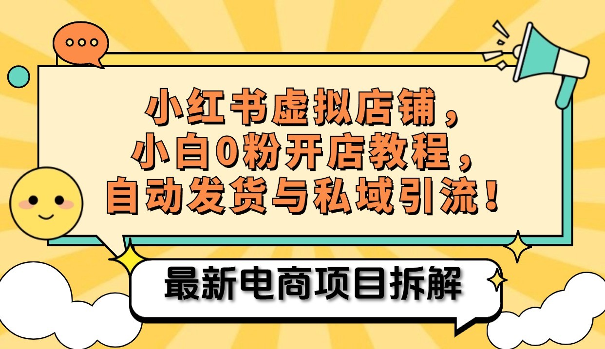 小红书虚拟类目店铺运营指南，实现被动收益与私域引流-无双副业