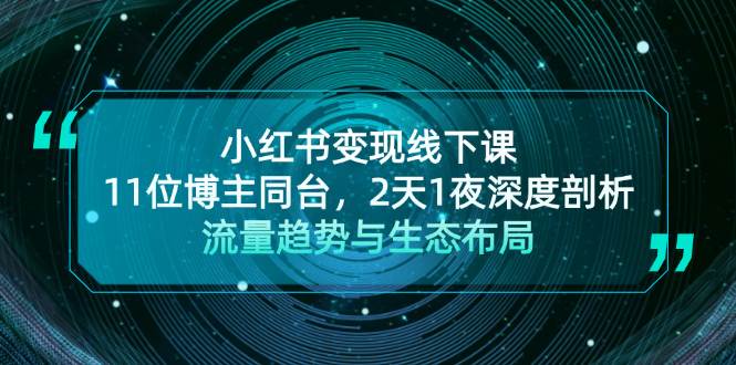 小红书变现实战课：深度剖析流量趋势与生态布局-无双副业