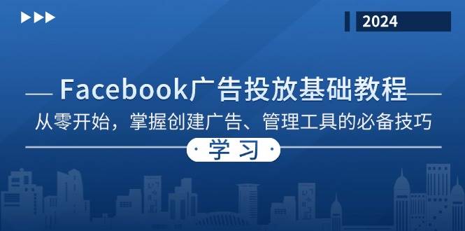 Facebook广告投放基础教程：从零开始掌握广告创建与管理-无双副业