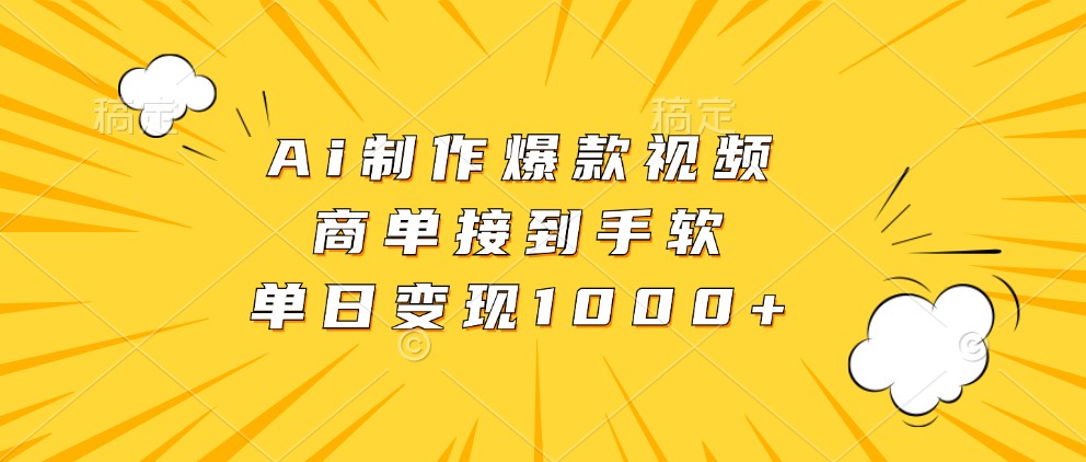 AI制作爆款视频，轻松实现单日变现1000+-无双副业