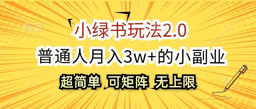 小绿书2.0玩法：普通人月入3w+的副业项目-无双副业