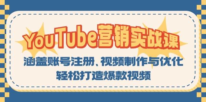 YouTube营销实战：账号注册、视频制作与优化全攻略-无双副业