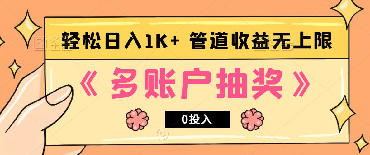 多账号抽奖轻松日入1k+，0投入管道收益无上限-无双副业