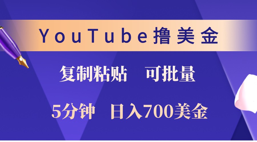 YouTube复制粘贴发帖项目，轻松日赚700美金-无双副业