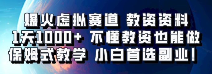 虚拟教资资料副业，小白轻松日入千元，保姆级教程-无双副业