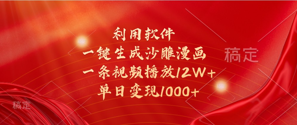 软件生成沙雕漫画视频，单日变现1000+的秘诀-无双副业