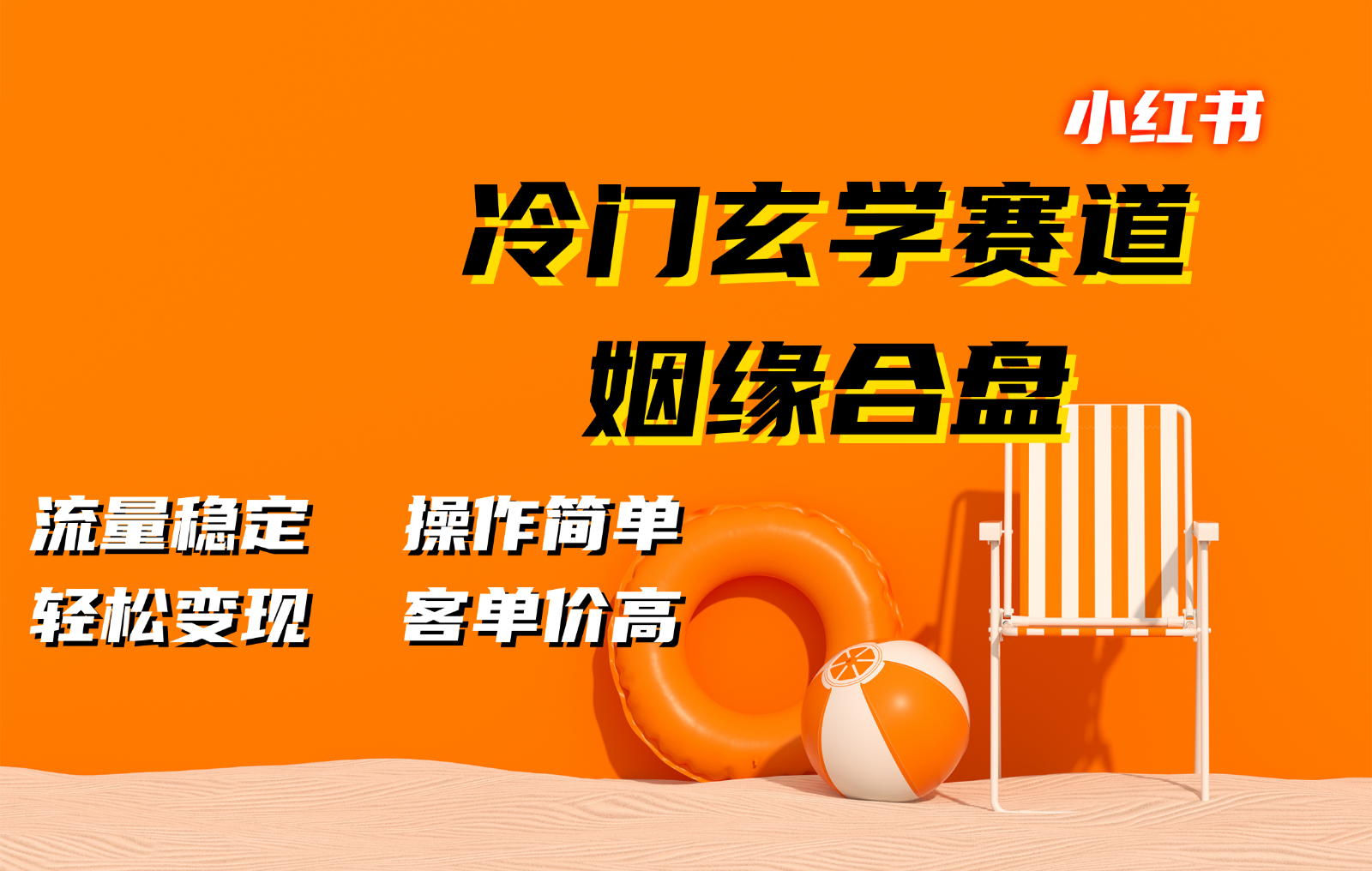 小红书姻缘合盘玄学赛道，高客单价稳定变现-无双副业