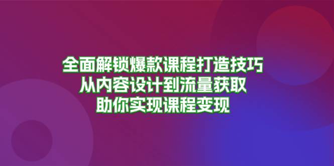 爆款课程打造全攻略：从内容设计到流量变现技巧-无双副业