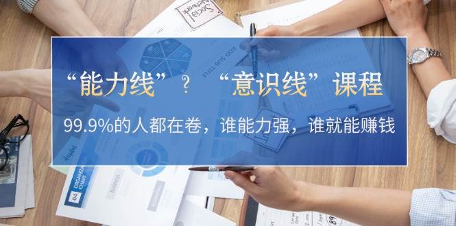 能力线与意识线：揭秘成功背后的关键因素-无双副业