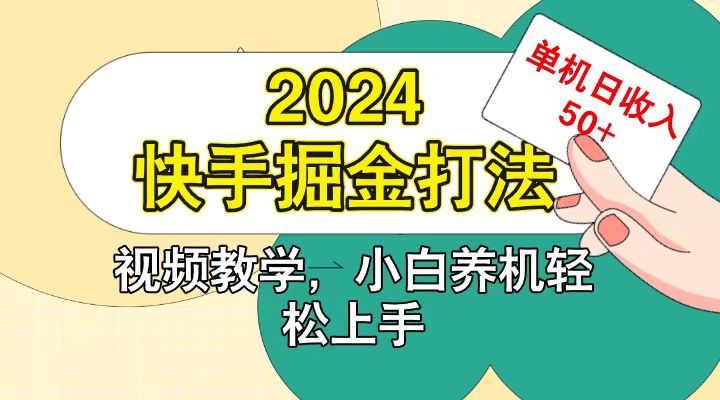 快手200广掘金打法，小白养机轻松上手，单机日收益50+-无双副业