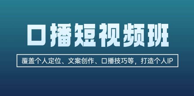 口播短视频班：个人IP打造与变现全攻略-无双副业