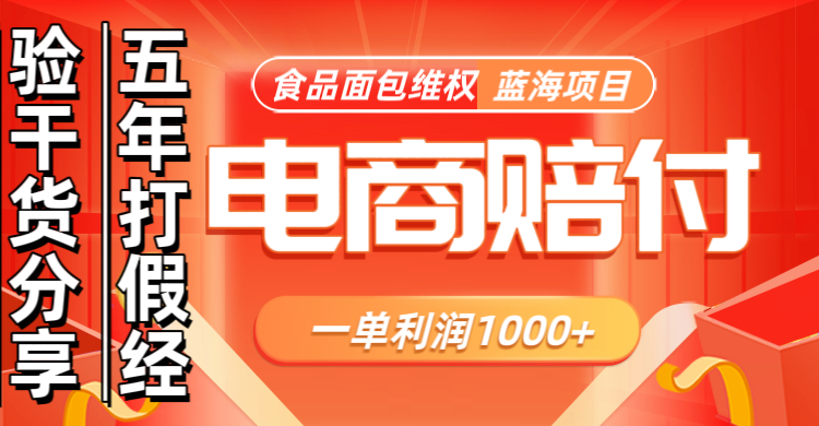 电商维权蓝海项目：一单利润1000+的食品赔偿操作指南-无双副业