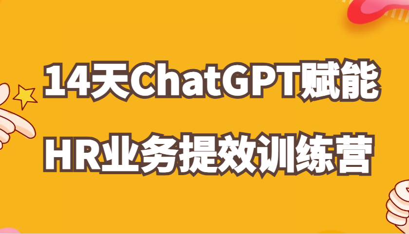 ChatGPT在HR业务中的高效应用训练营-无双副业