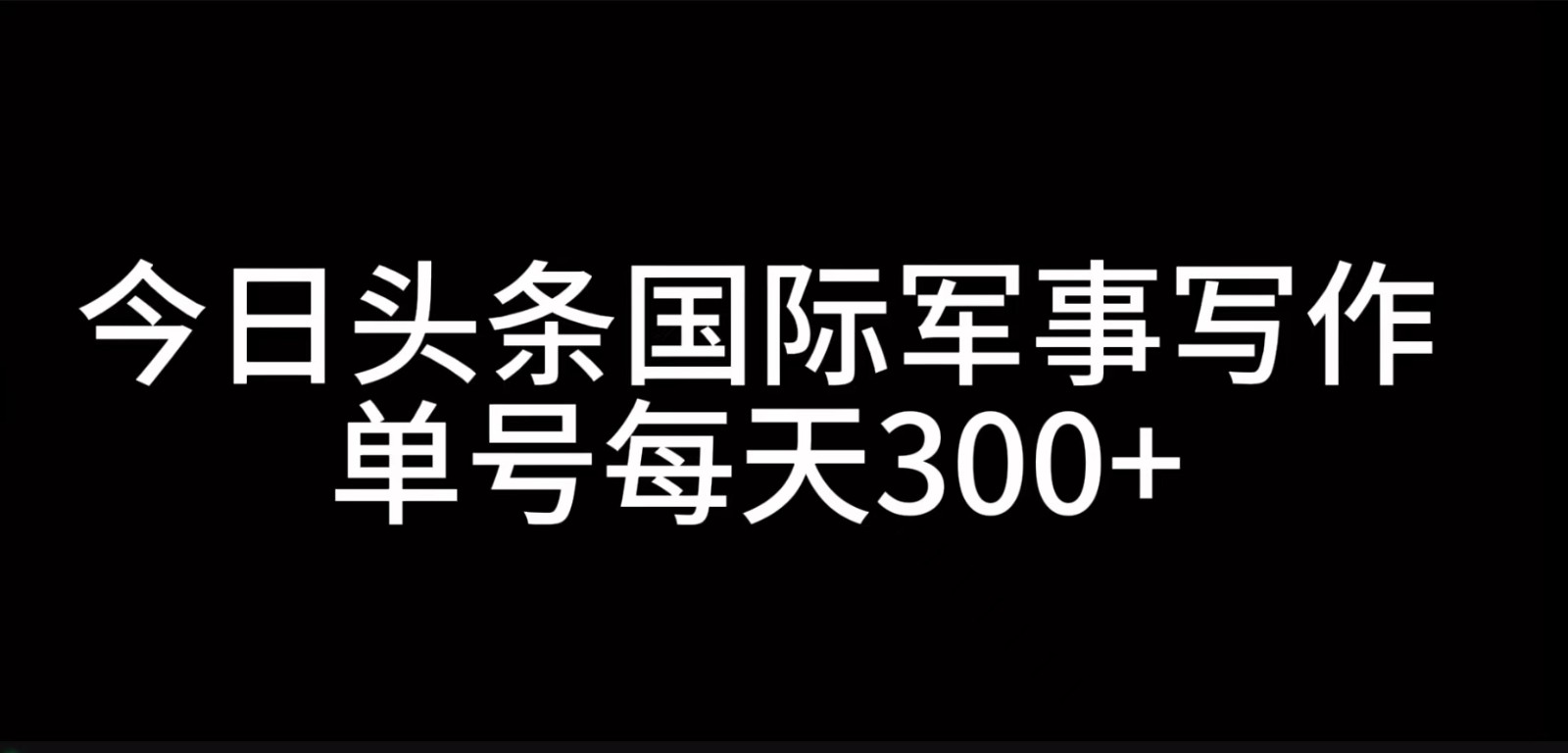 利用AI创作国际军事内容，单号日入300+-无双副业