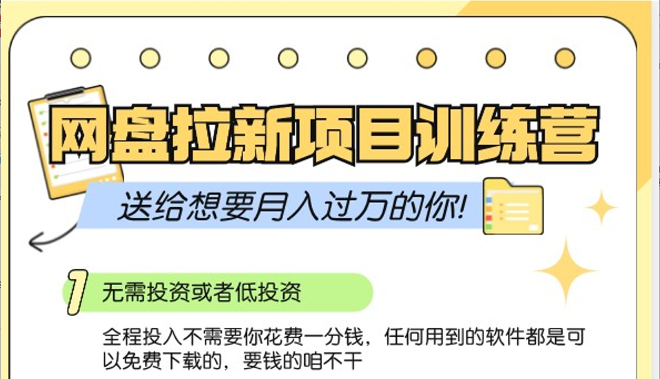 零成本网盘拉新训练营，助你实现月入过万目标-无双副业