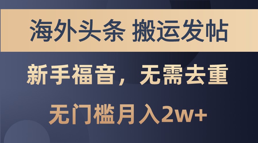 海外平台轻松赚美金，新手友好无门槛月入2w+-无双副业