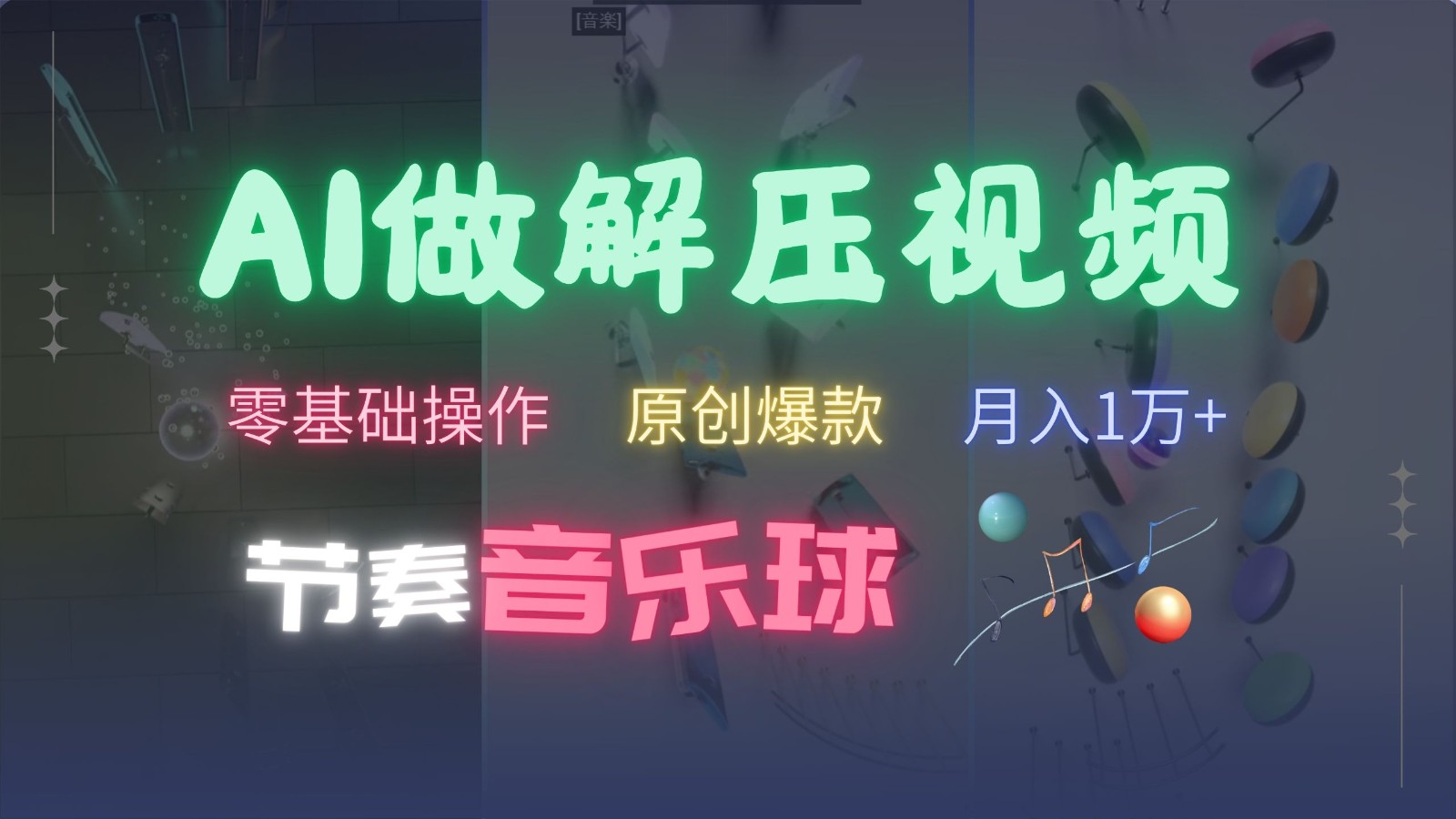 AI制作节奏音乐球解压视频，零基础快速涨粉变现-无双副业