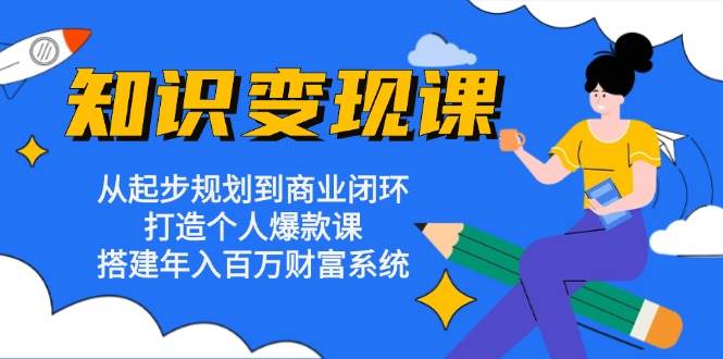 打造个人知识IP实现年入百万的财富系统-无双副业