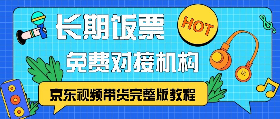 京东视频带货教程：稳定收益与高佣渠道对接指南-无双副业