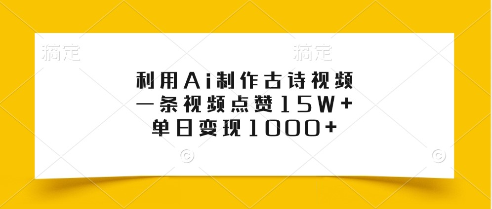 AI制作古诗视频教程，轻松实现高流量变现-无双副业