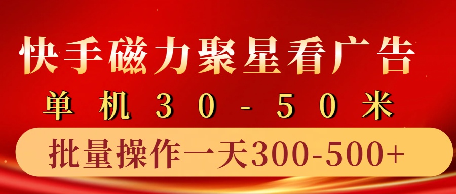 快手磁力聚星4.0实操玩法，单机30-50+10部手机一天三五张-无双副业