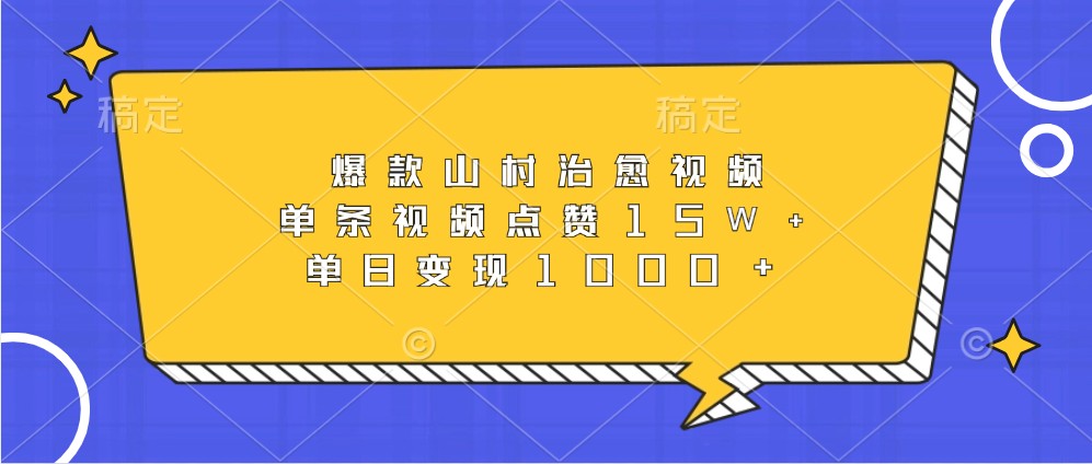 山村治愈视频制作指南，轻松实现高播放量与变现-无双副业