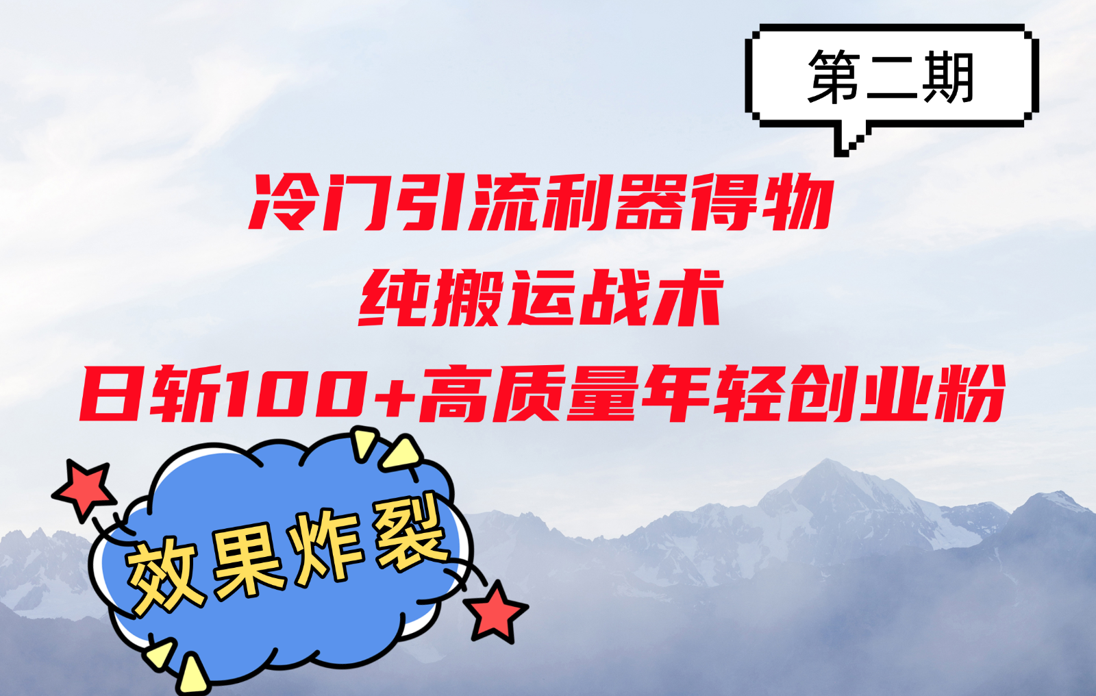 得物平台引流创业粉的纯搬运战术与实操指南-无双副业