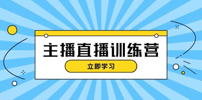 抖音直播运营全攻略：从开播准备到流量提升技巧-无双副业