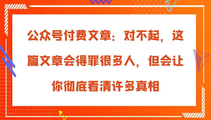 揭露真相：让你彻底看清现实的深度分析-无双副业