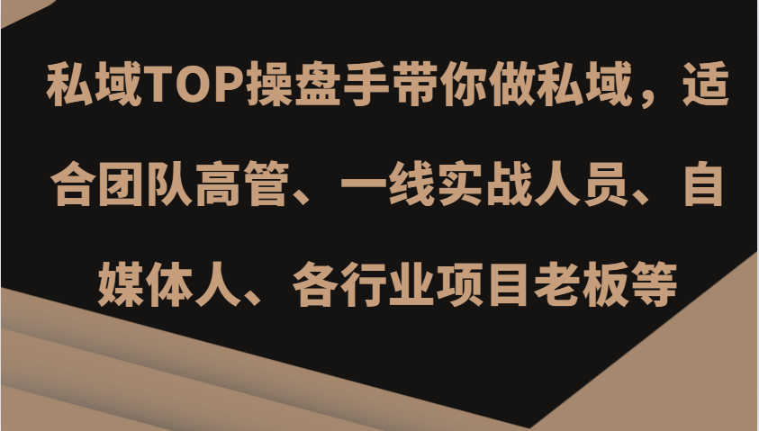 私域操盘手实战指南：从新手到高手的全面课程-无双副业
