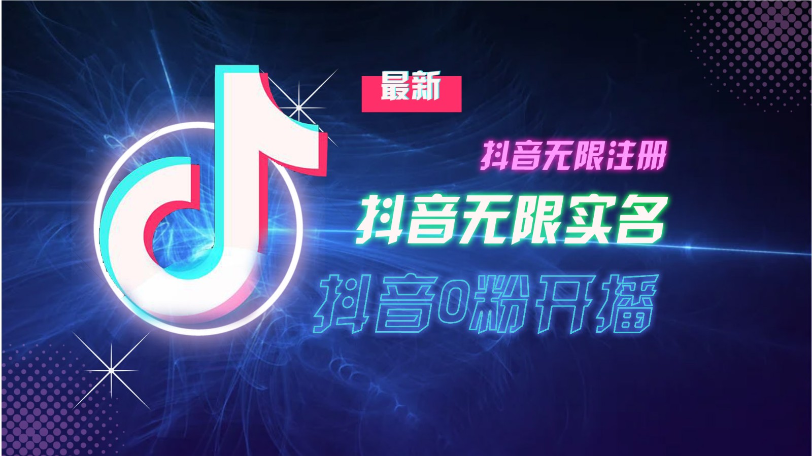 DY无限注册实名及0分开播技术全解析-无双副业