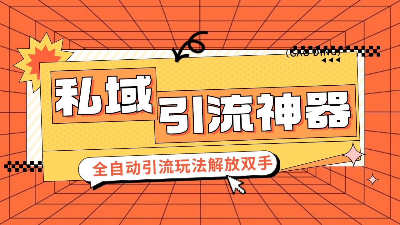 全自动私域引流神器，日引300+精准粉加爆微信-无双副业