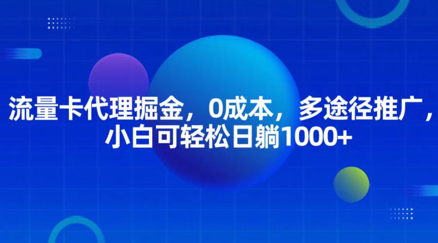 流量卡代理项目：0成本推广，轻松日赚1000+-无双副业