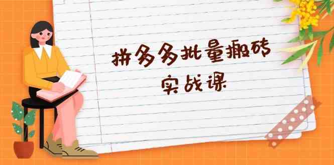 拼多多全自动剪辑与爆款选品实战课程-无双副业
