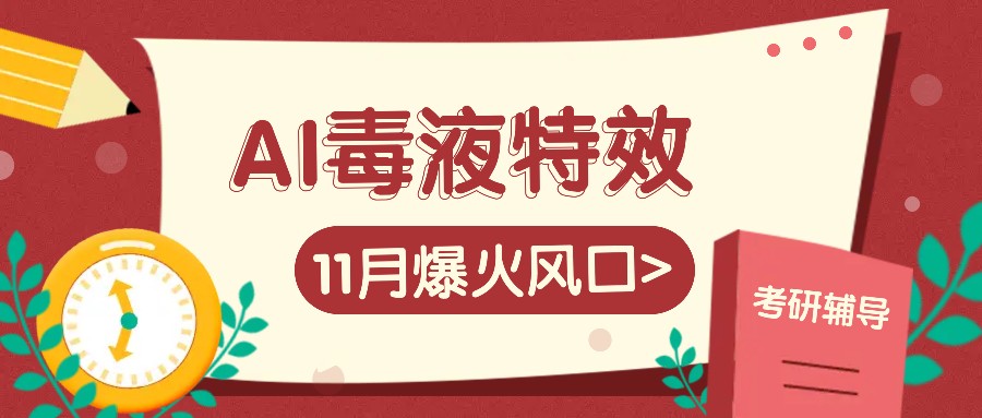 AI毒液特效制作教程，轻松日赚100+-无双副业