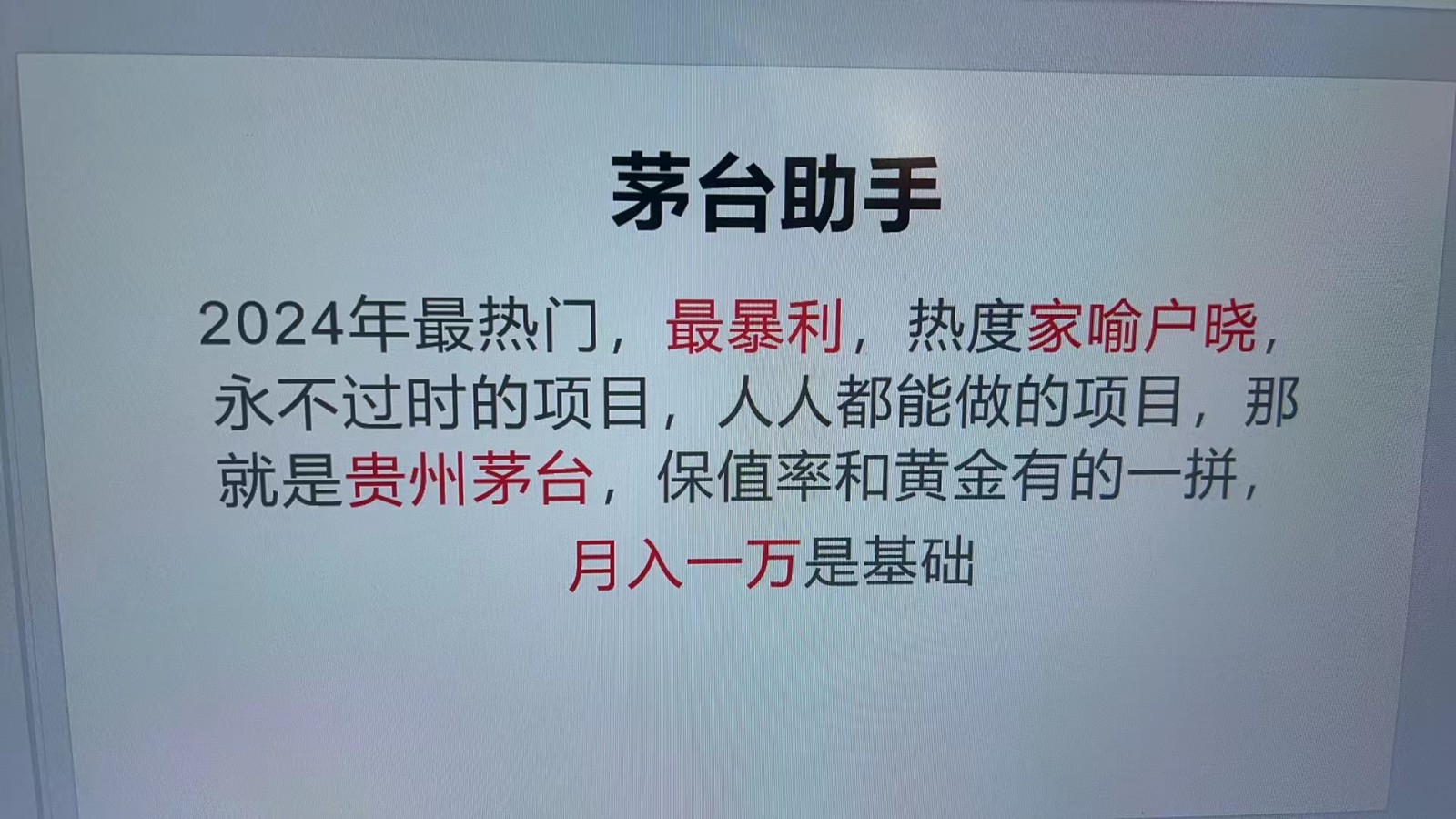 科技助力贵州茅台代理，单瓶利润超1000元-无双副业