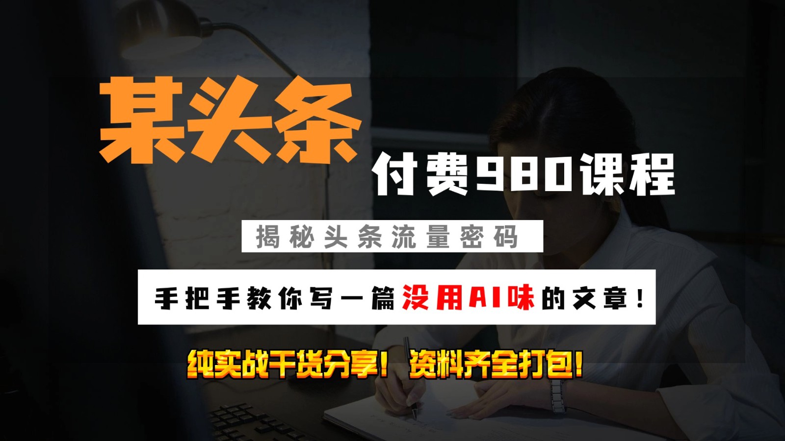头条私密课程教你写无AI味文章，精细化运营日入3位数-无双副业
