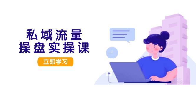 私域流量实战指南：从用户调研到成交变现的全流程策略-无双副业