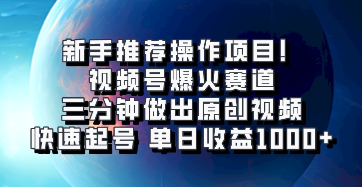 视频号原创视频制作技巧，快速提升收益至日入千元-无双副业