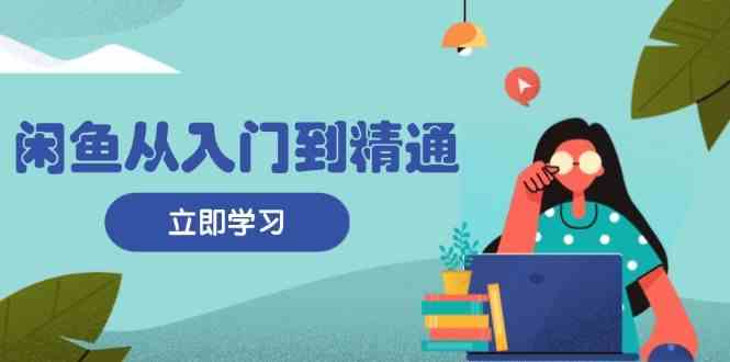 闲鱼商品发布与流量获取技巧，快速实现高效变现-无双副业