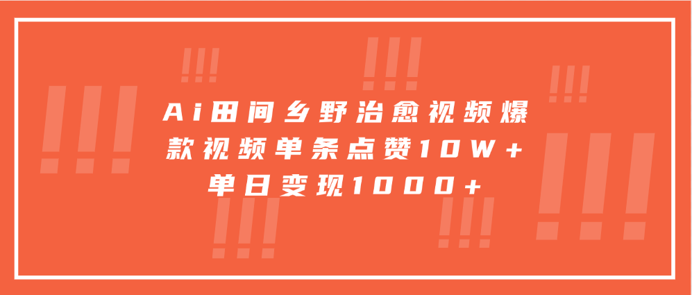 乡野治愈视频制作指南，轻松实现高播放量与变现-无双副业