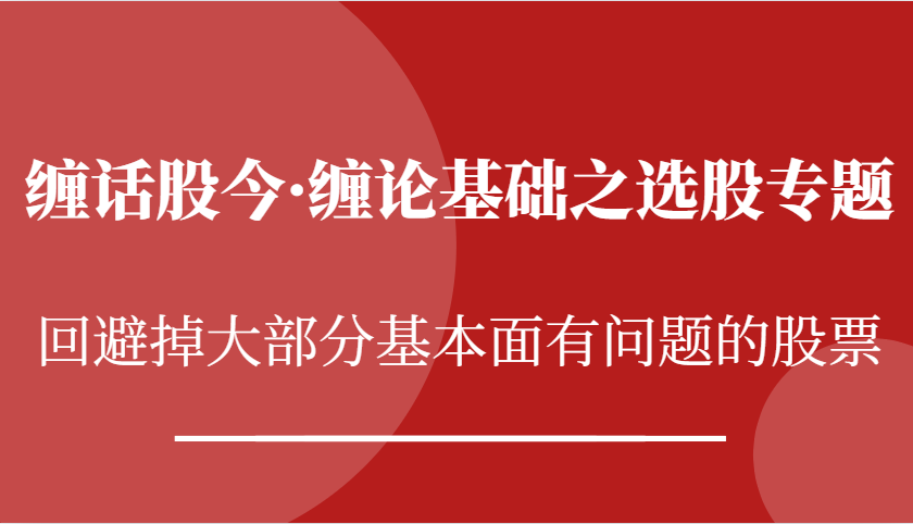 缠论基础选股：如何规避基本面问题股票-无双副业