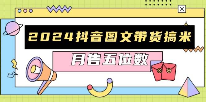2024抖音图文带货快速起号与破播放方法，销量飙升秘诀-无双副业