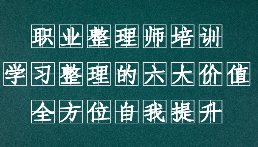 职业整理师培训：掌握六大价值，实现全方位自我提升-无双副业