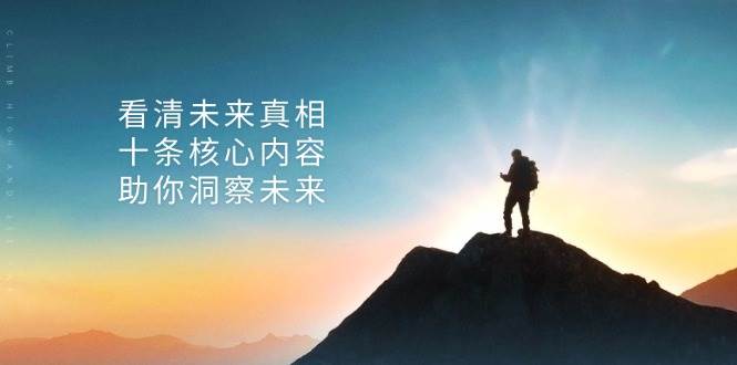 洞察未来趋势的十条核心内容解析-无双副业