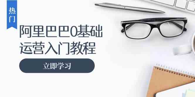 阿里巴巴运营从入门到精通：开店、运营、推广全攻略-无双副业