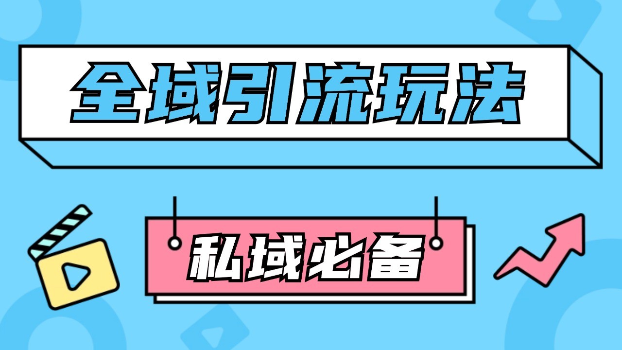 公域引流私域玩法与RPA自动引流脚本全攻略-无双副业