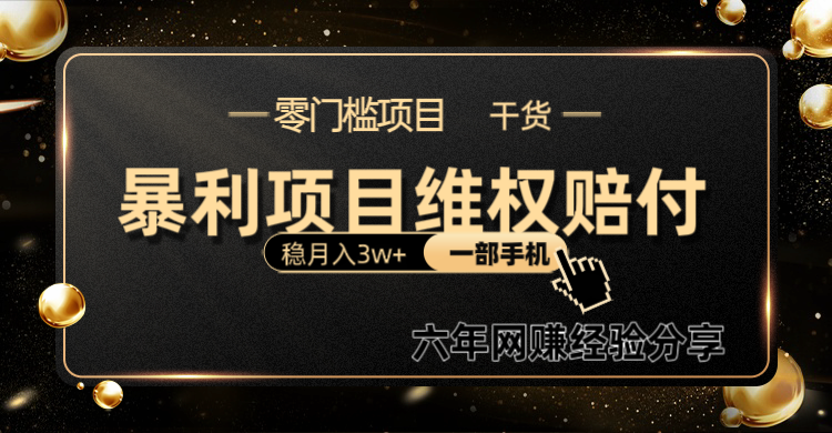 线上维权赔付项目：小白月入3w+，手机操作无需剪辑文案-无双副业