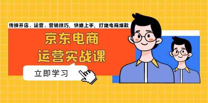 京东电商运营实战：开店、运营、营销全攻略-无双副业